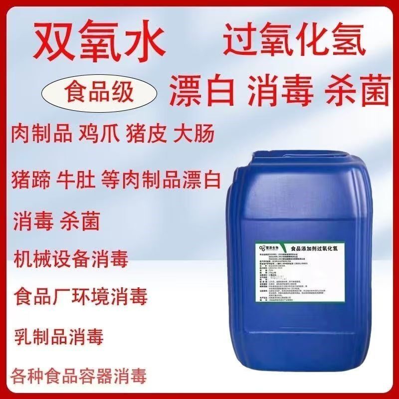 双氧水7.5%食品添加剂过氧化氢鸡爪大肠漂白消毒剂泡发剂木材漂白
