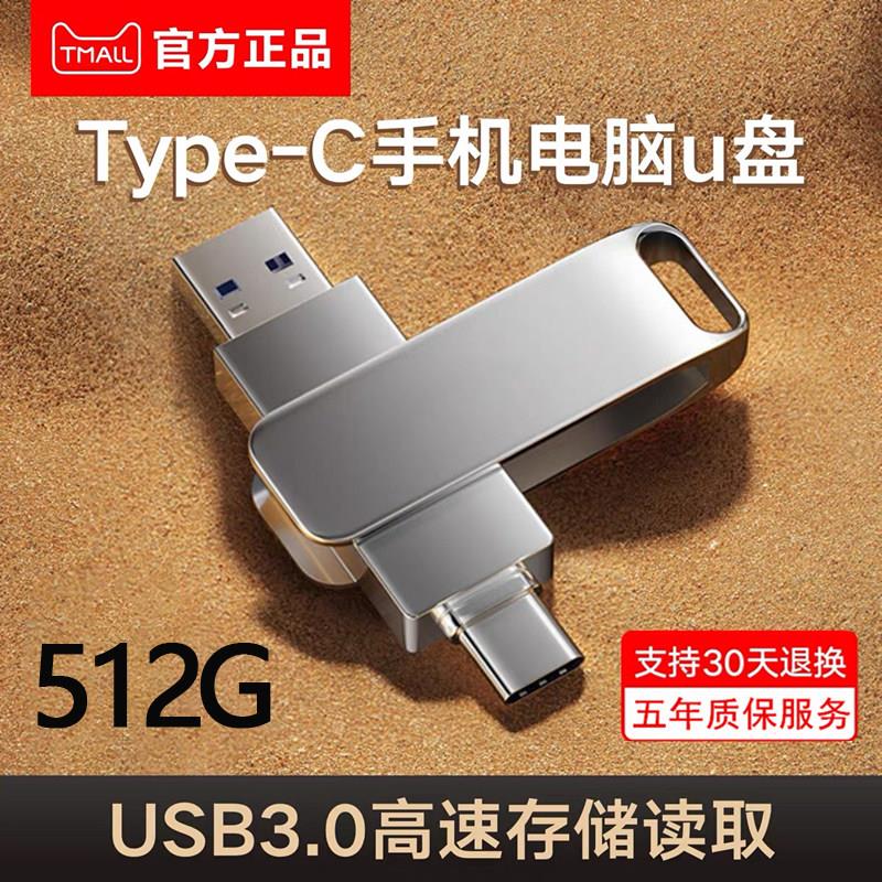 正品高速3.0大容量512g手机随身碟typec双接口128gb电脑两用256G