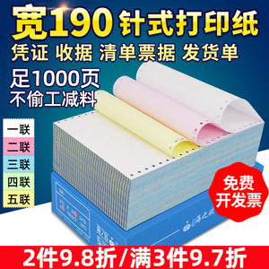 海之欧宽190mm针式电脑打印纸二联二等分份三联三等分一联四联五