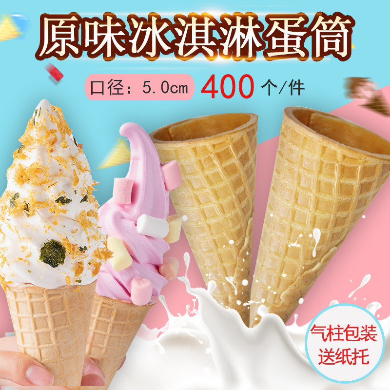 加厚23度400个冰淇淋脆筒甜筒脆皮筒华夫筒蛋筒蛋托破包赔送纸托