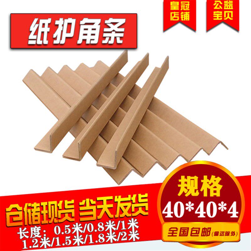 【火速发货】40*40*4纸护角 纸箱包装纸板打包保护边阳角条防撞角