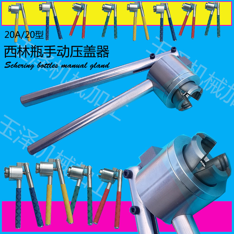西林瓶/手动压盖钳/手动压盖器/轧盖机/口服液/输液瓶封口机/20A