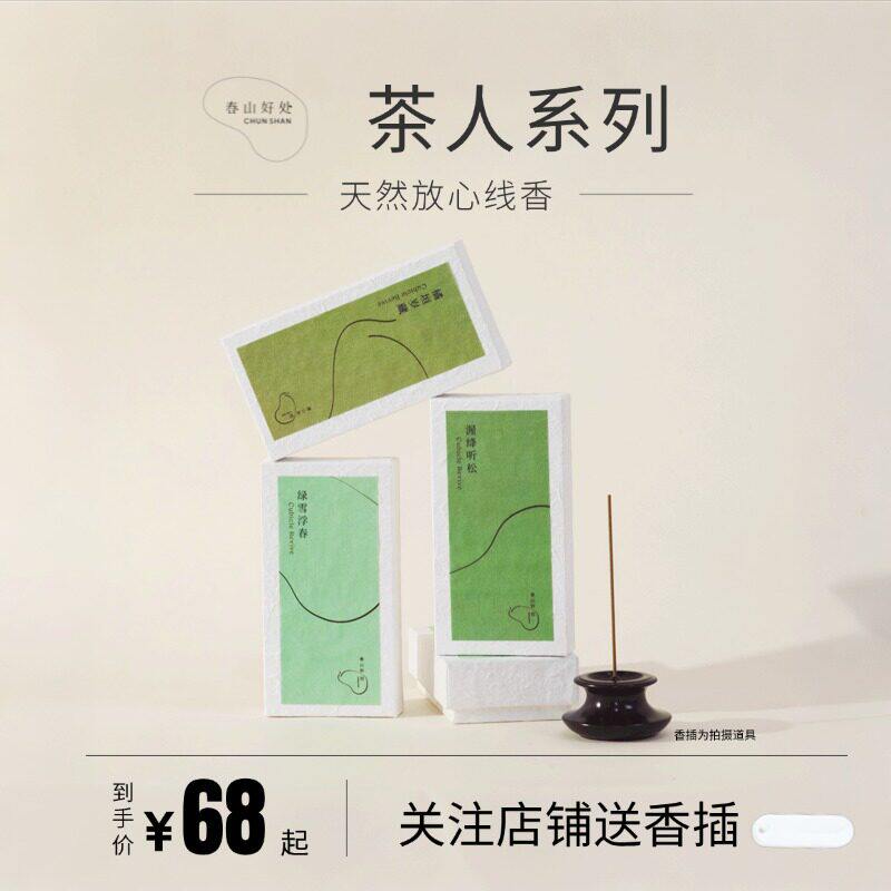 【春山好处】周荣桥老师绿茶陈皮普洱古法天然线香插香一线香20g