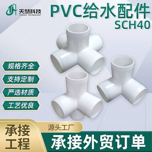 跨境亚马逊热销美国标准SCH40三通四通线管五通UPVC立体配件