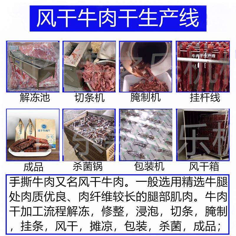 手撕风干牛肉干生产加工设备牛肉干设备加工厂全套牛肉干设备