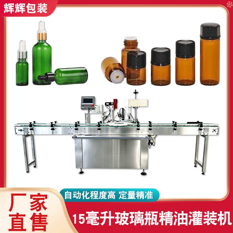 精油灌装设备一体机茶树精油卸妆油自动灌装机复方精油灌装一体机
