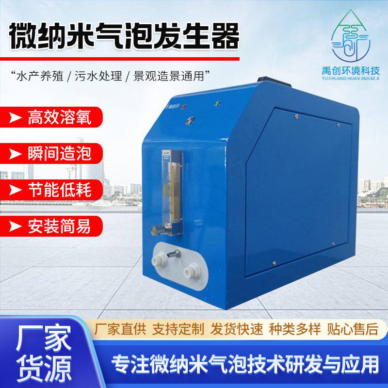 微纳米发生器增氧设备曝气机掺气/气核发生系统用水处理臭氧设备