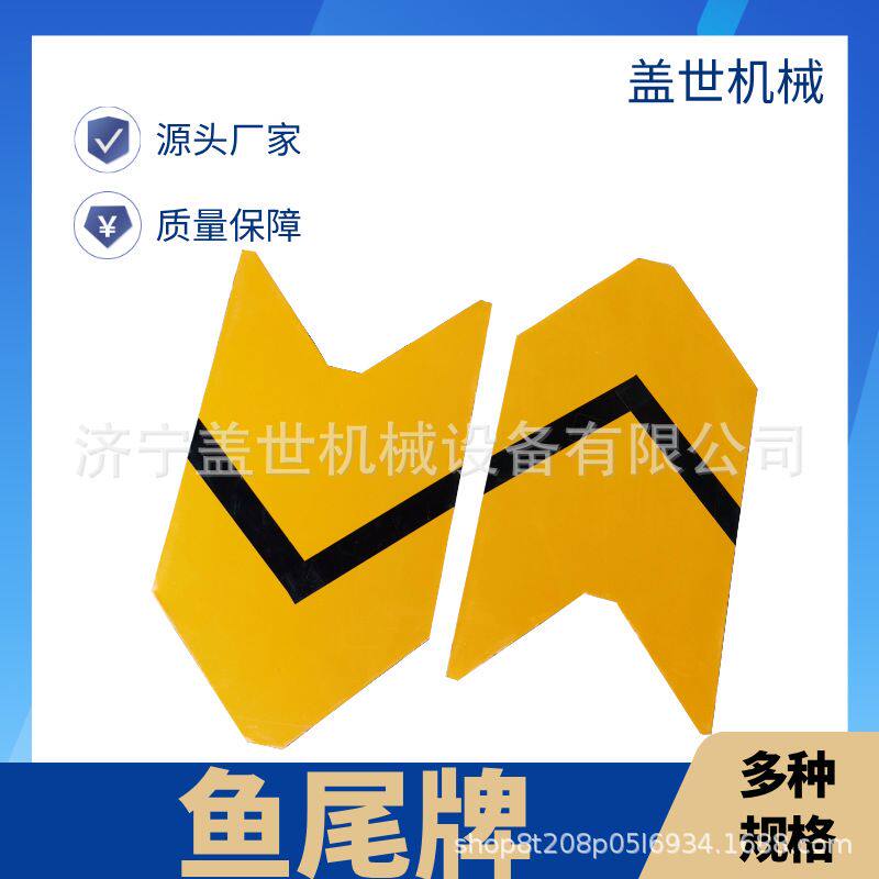 铁路鱼尾牌 50 60道岔立式搬道器 黄色鱼尾牌 信号标识指示牌