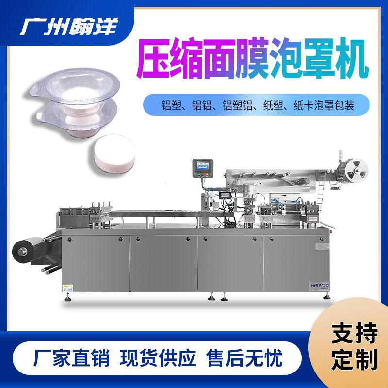 广州翰洋独立装压缩面膜泡壳成型包装设备 果冻杯泡罩包装机
