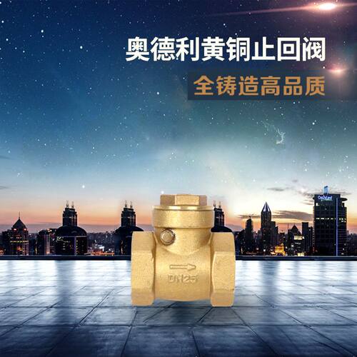 厂家销售奥德利黄铜止回阀 挡板止回阀 卧式单向阀 逆止阀 奥德利