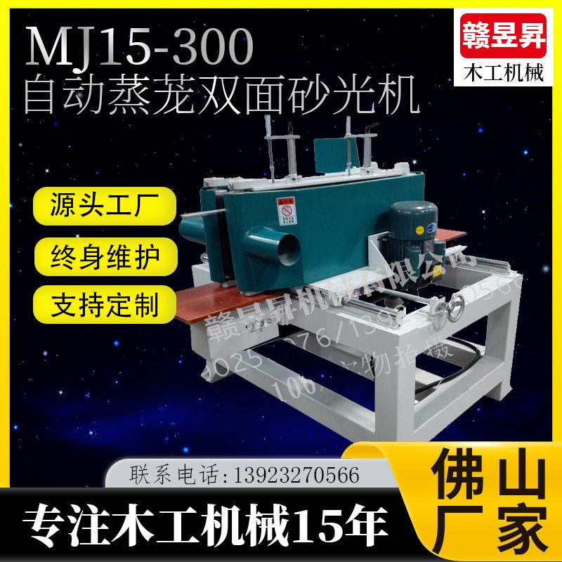 MJ15-300自动蒸茏双面砂光机制作非标设备自动蒸屉双面抛光机磨光
