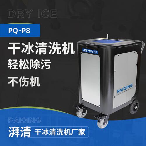 湃清P8干冰清洗机变电站绕组绝缘公交车火车轨道水力发电站航天业