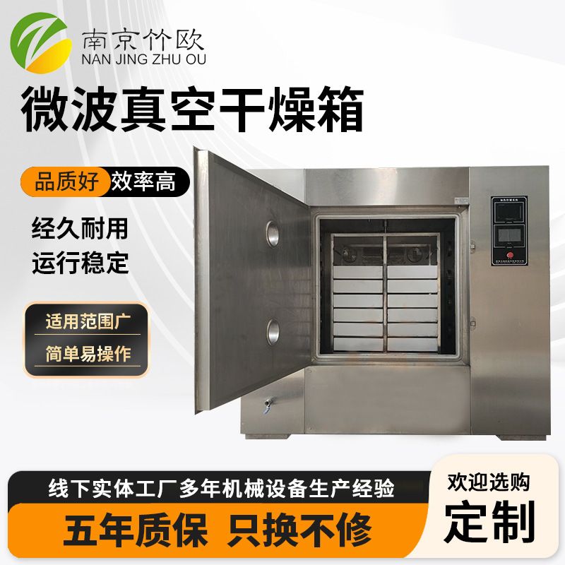 低温微波真空干燥箱工业型药材花茶恒温烘干机设备不锈钢真空烘箱