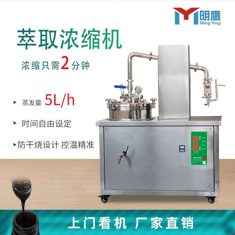 明鹰萃取浓缩机密闭提取煎药机水提取中药浓缩机提取浓缩机