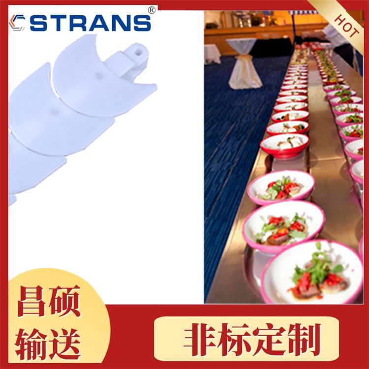 厂家直供 月牙式链板 盘碗输送链 自助火锅寿司输送线