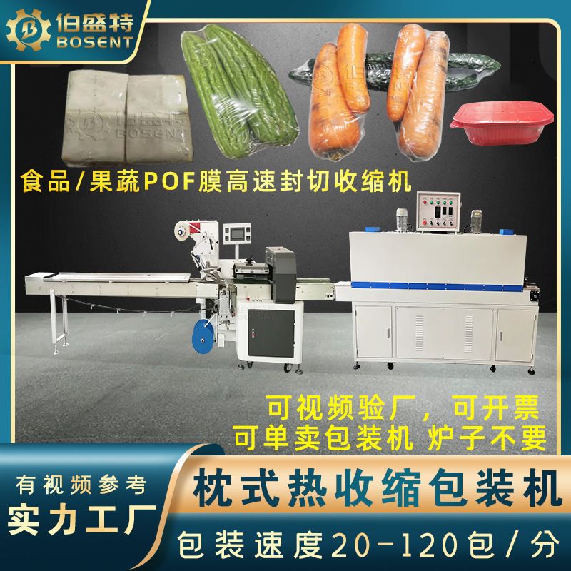 苦瓜青瓜胡萝卜高速热收缩膜包装机 420S豆腐粕玉带糕POF封切机