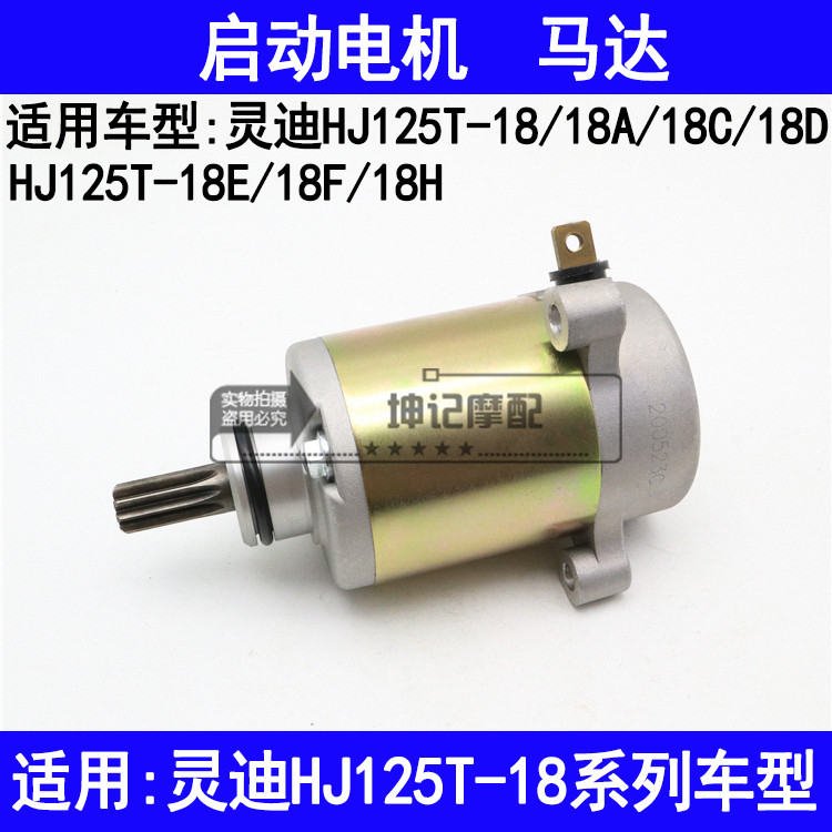 适用豪爵灵迪HJ125T-18A18C18D18E18H踏板摩托车马达起动启动电机