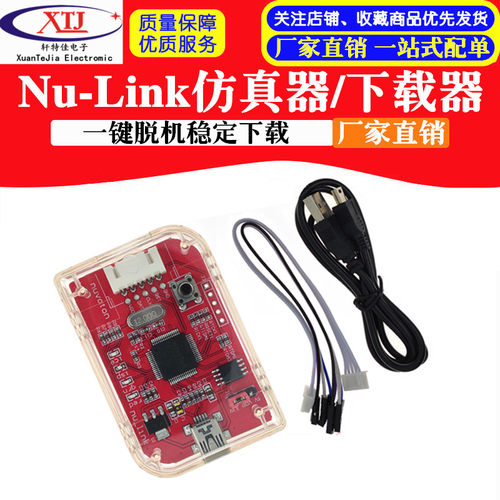 Nu-Link专用仿真器/下载器支持M0/M4等新唐全系列芯片编程