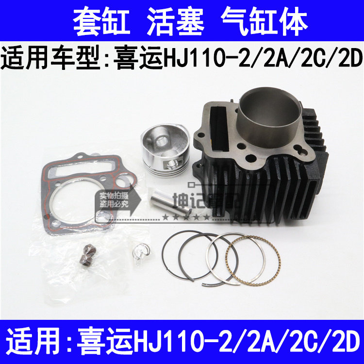 适用豪爵喜运HJ110-2/2A/2C/2D弯梁摩托车套缸活塞环气缸体中缸筒