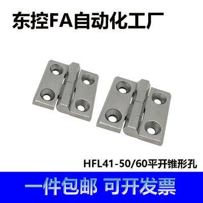 HFL41-50/60 不锈钢锥孔型蝶形铰链 304平型承重铰链工业重型柜子