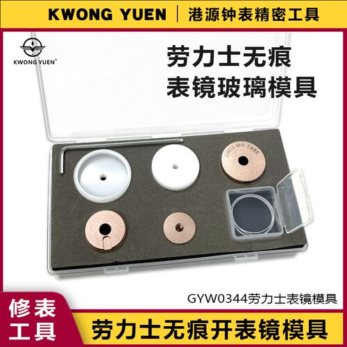 修表工具压劳力士表镜玻璃模具日历表日志表圈压模港源精密钟表