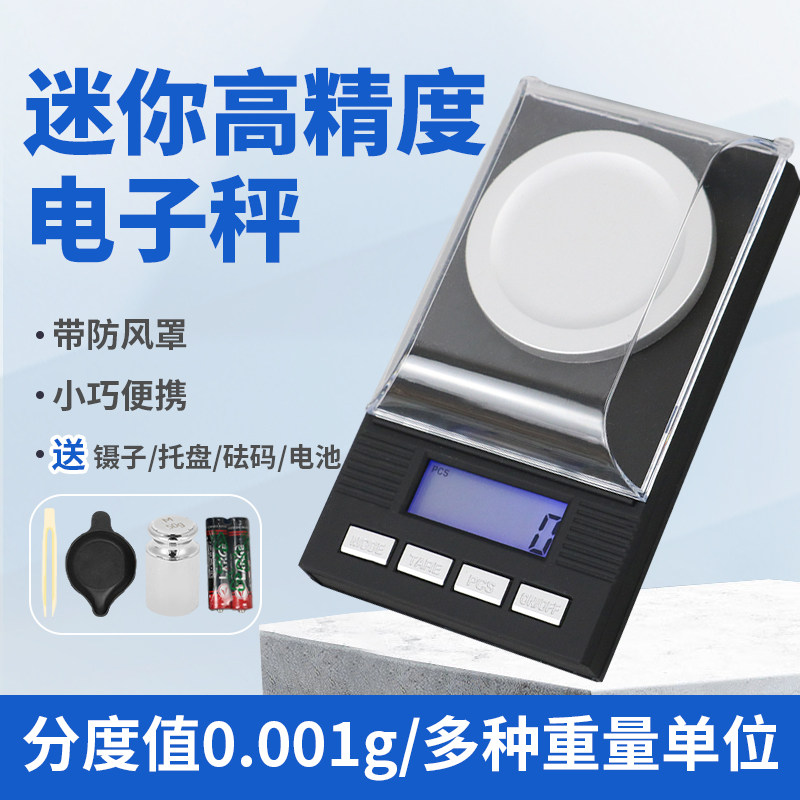 高精度迷你电子秤克重称电子天平千分之一克0.001g克拉秤珠宝秤