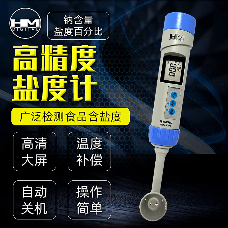 韩国HM牌SB-1500 盐度计温度计测盐仪水族电子厨房食品高精度仪器