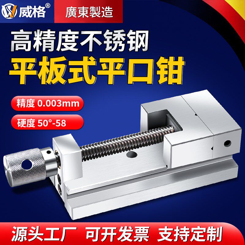 威格平板式高精密平口钳磨床小型夹具台虎钳不锈钢2346寸手动批士
