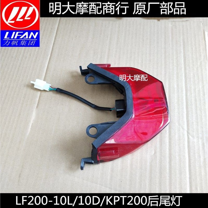 力帆摩托车配件LF200-10L/200-10D/KPT200后尾灯总成后照明灯刹车