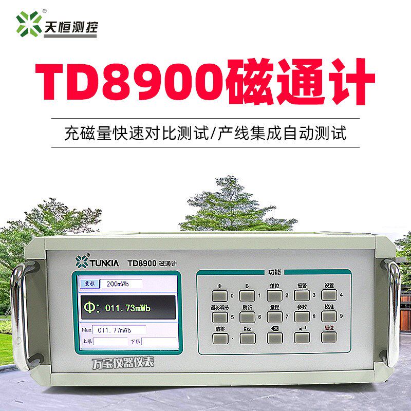 天恒TD8900台式高精度磁通计永磁软磁表面剩磁电容积分型磁通量计