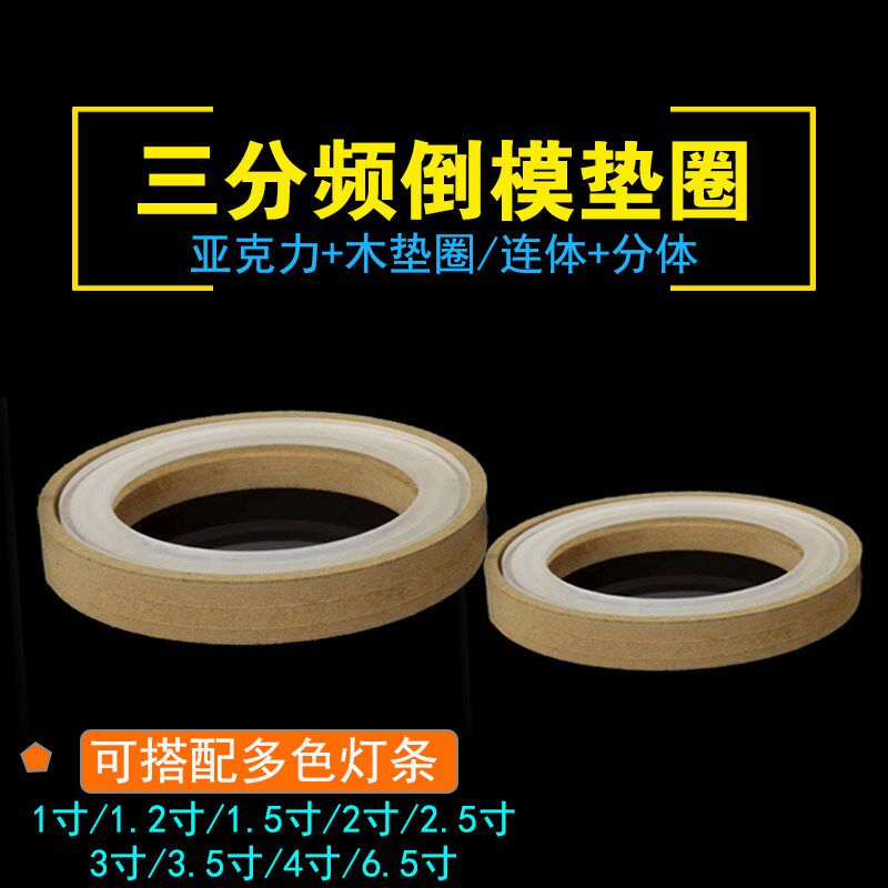 汽车音响AB柱三分频倒模亚克力垫圈1.5寸3.5寸中高音喇叭底座支架
