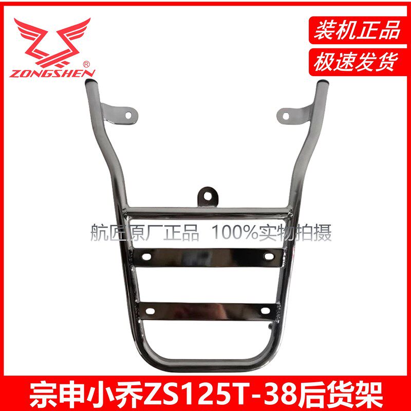 适用于宗申小乔MO悦踏板摩托车ZS125T-38后货架尾箱架摩悦货架