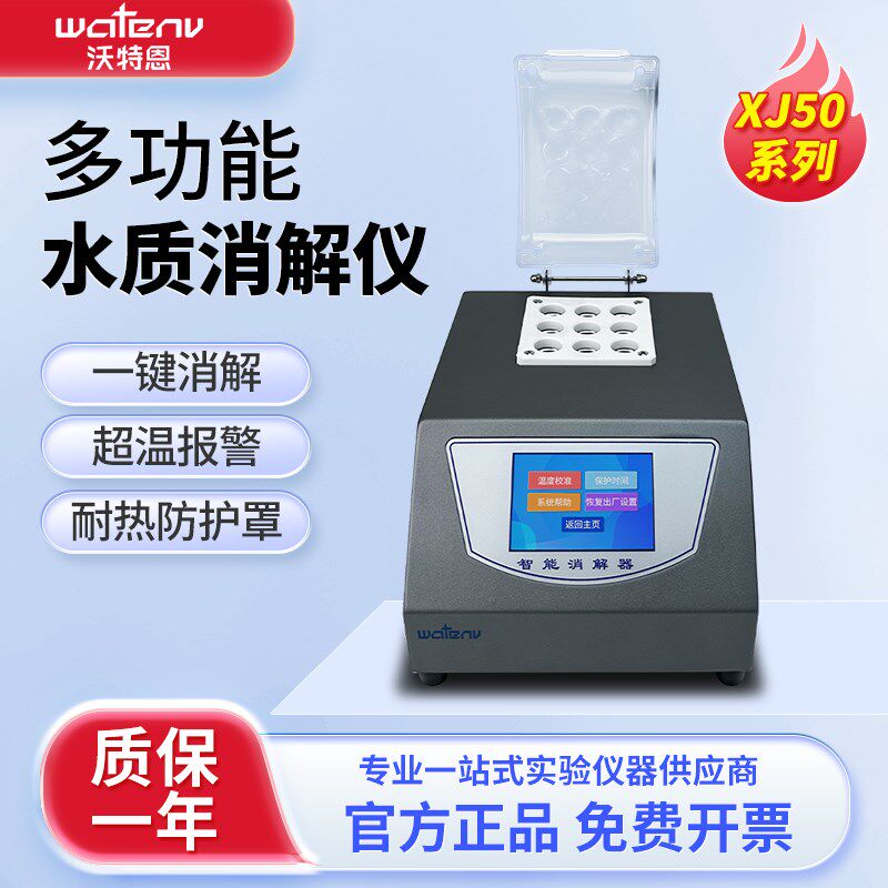 沃特恩多功能水质消解仪数显实验室多参数COD总磷总氮快速消解器