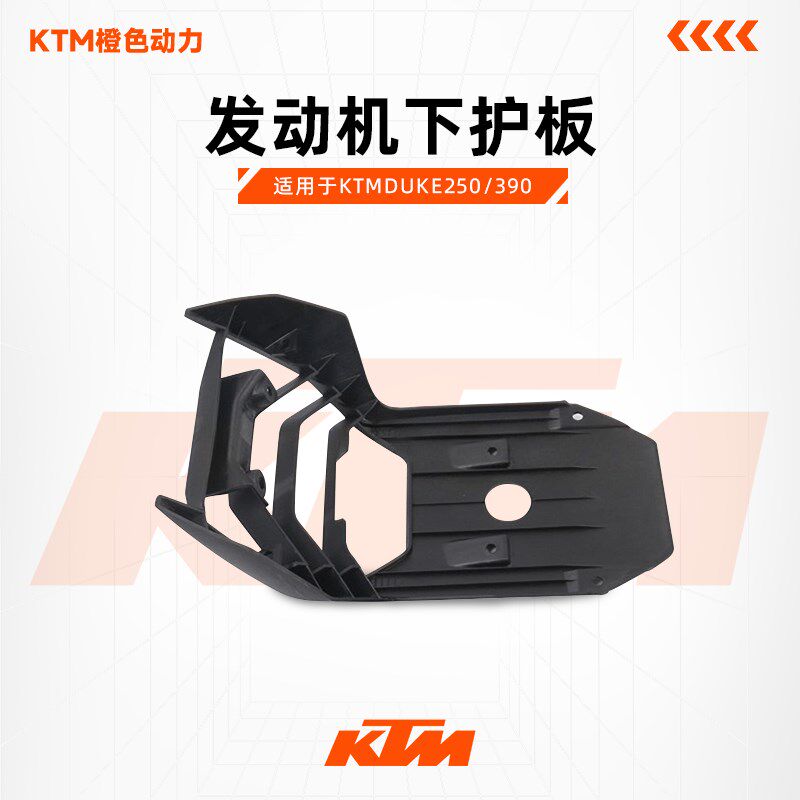 KTMDUKE250/390原厂发动机导流罩下护板底甲底护板原装配件