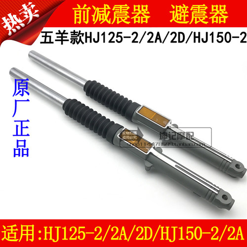 适用豪爵HJ125-2/2A/2D/HJ150-2/2A伍羊款摩托车前减震器避震前叉