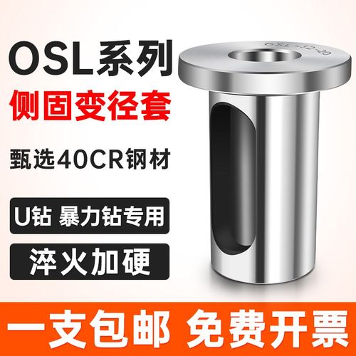 OSL 25 20 32 40侧固式刀柄U钻变径套钻套喷水钻转换导套减径套