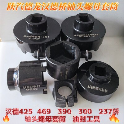 陕汽德龙汉德300 469 485 425 237桥轮毂轴头套筒油封工具精品