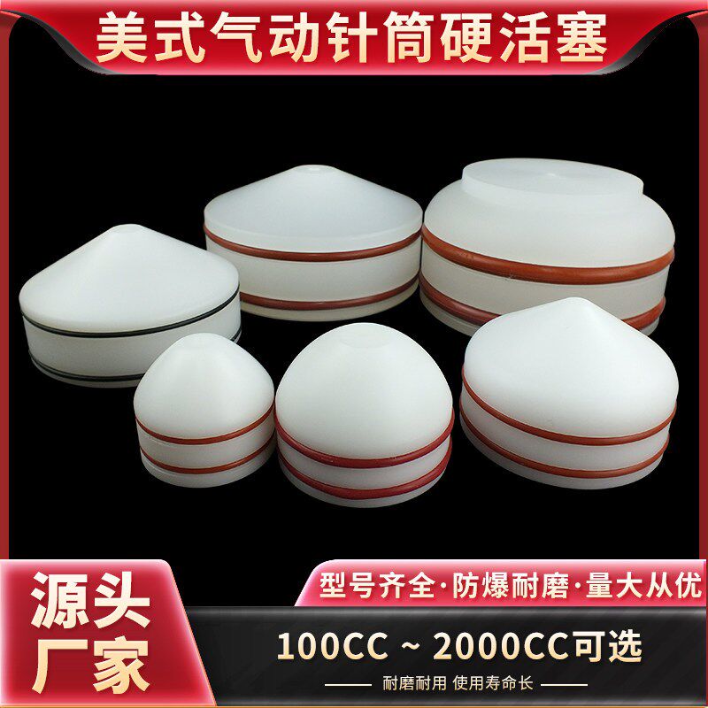 全系列PP活塞点胶针筒专用美式硬活塞防爆耐磨耐腐蚀100CC-2000CC