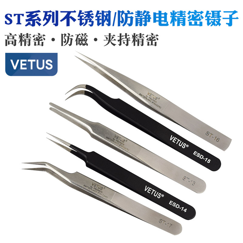 VETUS维特斯镊子ST系列不锈钢弯头燕窝挑毛电子维修防静电镊子