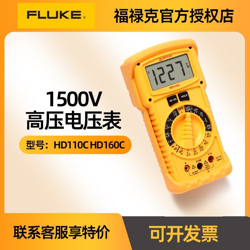 FLUKE福禄克HD110C HD160C安博Amprobe万用表1500V高压电压检测表