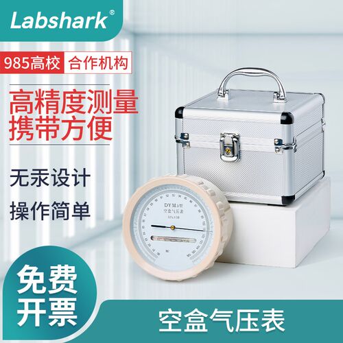 Labshark空盒气压表空气压力表高精度铝盒装平原大气气压计实验室