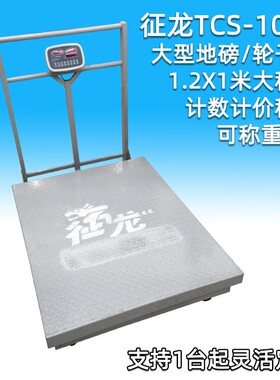 征龙TCS-1000商用大型轮式台秤磅称平板秤 1吨称 1.2平米大称台面