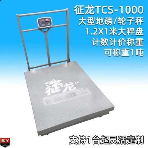 征龙TCS-1000商用大型轮式台秤磅称平板秤 1吨称 1.2平米大称台面