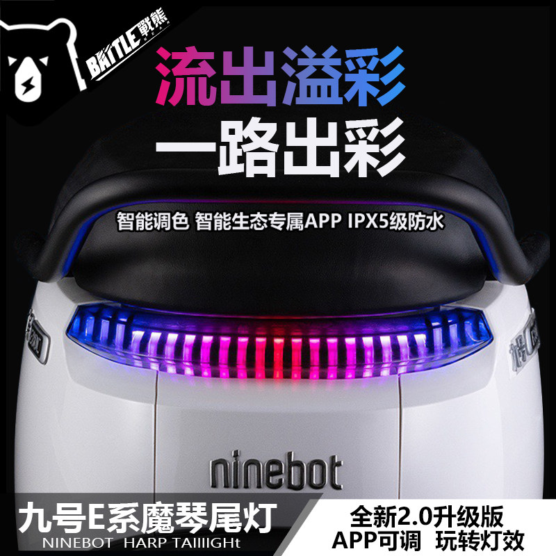 适用九号E系2.0升级魔琴尾灯E80 E100 E125 E200P 蓝牙可调后尾灯