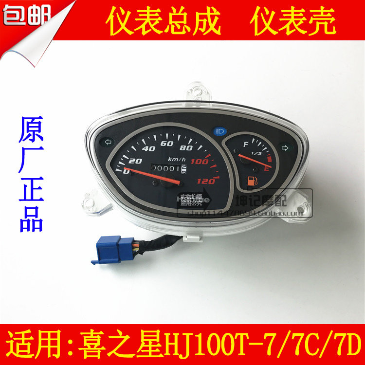 适用豪爵喜之星HJ100T-7/7C/7D福星S踏板摩托车仪表总成码表上壳