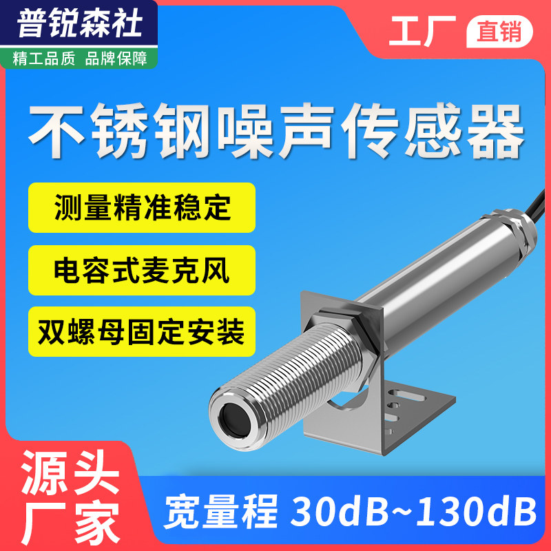 工业不锈钢噪声传感器变送器RS485高精度声音噪音测试监测分贝计
