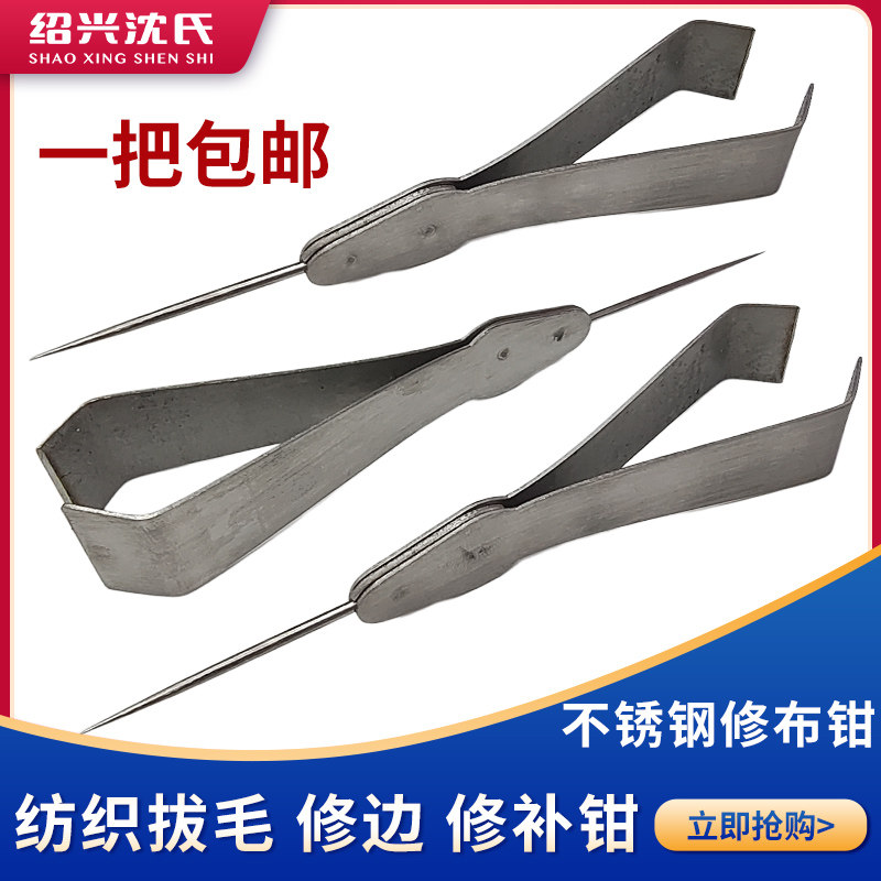 不锈钢修布钳子镊子拔毛器带针拔毛尖头夹子纺织专用修布工具拉丝