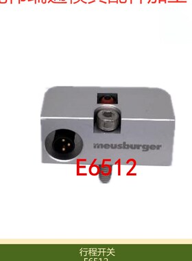 供应模斯堡模具行程开关E6500/16/3 限位开关E65005 E65055 E6512