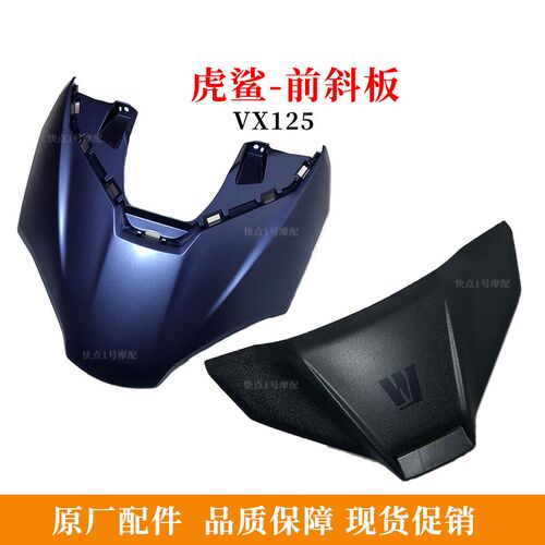 虎鲨踏板车原厂面板装饰盖适用豪爵VX125前斜板装饰盖HJ125T-52