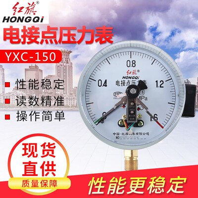 红旗 磁助电接点压力表YXC-150指针式控制表水压气压表真空负压表